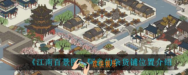 江南百景图阿意的杂货铺在哪_阿意的杂货铺位置介绍