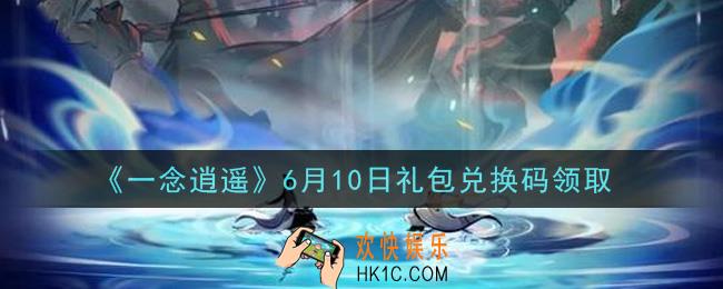 一念逍遥6月10日礼包兑换码密令是什么2021_6月10日礼包兑换码领取