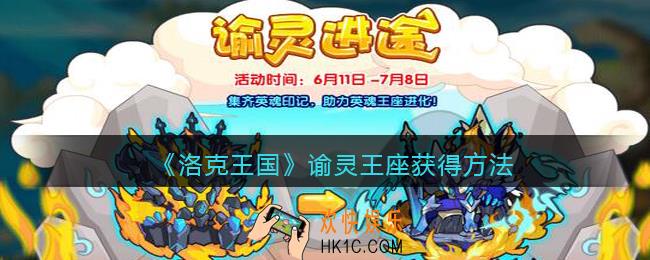 洛克王国谕灵王座怎么获得_谕灵王座宠物获得方法