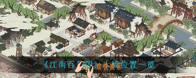江南百景图木梳在哪_木梳位置一览