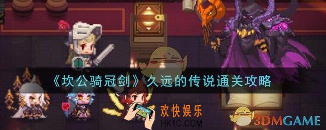 坎公骑冠剑久远的传说怎么过_久远的传说通关攻略