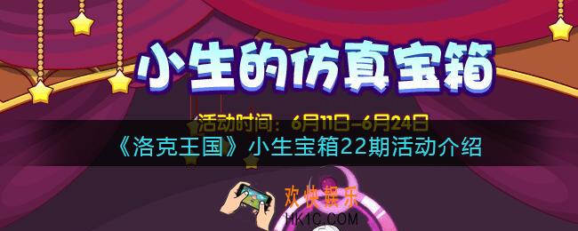 洛克王国小生宝箱22期怎么玩_小生宝箱22期活动介绍