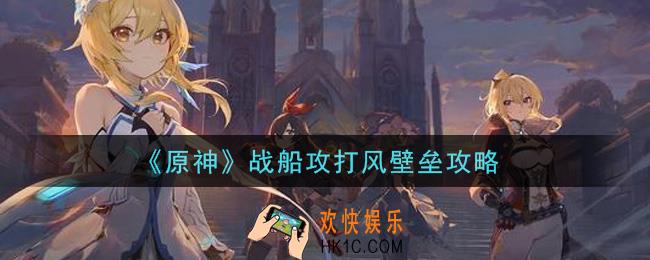 原神怎么用战船攻打风壁垒_战船攻打风壁垒攻略