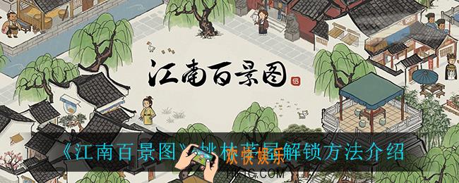 江南百景图桃林茅屋怎么解锁_桃林茅屋解锁方法介绍
