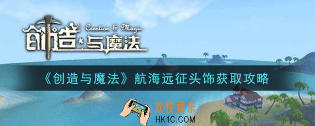 创造与魔法航海远征头饰怎么获得_航海远征头饰获取攻略