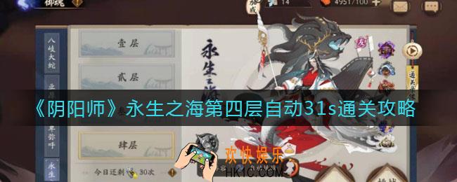 阴阳师永生之海第四层怎么通关_永生之海第四层自动31s通关攻略