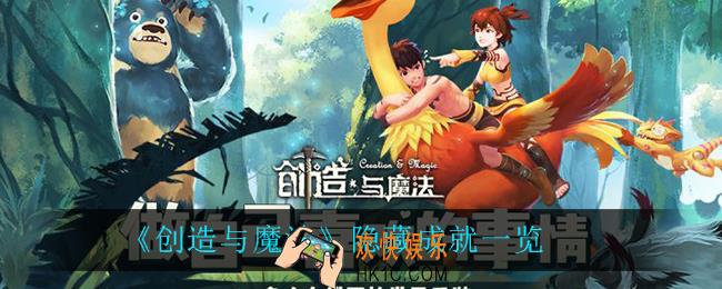 创造与魔法隐藏成就有什么_隐藏成就一览