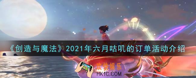 创造与魔法2021年六月咕叽的订单活动内容奖励详解_六月咕叽的订单活动介绍