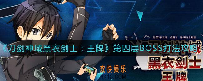刀剑神域黑衣剑士王牌第四层BOSS怎么打_第四层BOSS打法攻略