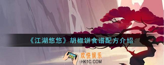 江湖悠悠胡椒饼食谱配方是什么_胡椒饼食谱配方介绍