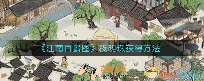 江南百景图夜明珠怎么获得_夜明珠获得方法