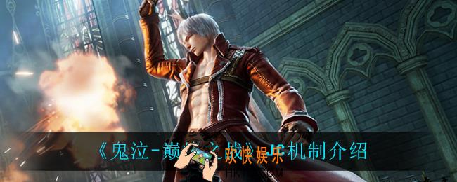 鬼泣巅峰之战JC是什么_JC机制介绍