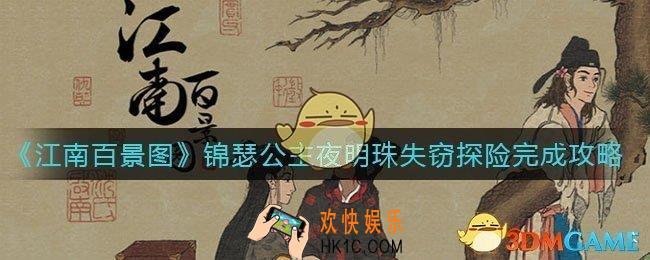 江南百景图锦瑟公主夜明珠失窃探险怎么做_锦瑟公主夜明珠失窃探险完成攻略