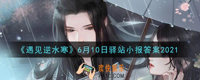 遇见逆水寒驿站小报6月10日答案攻略2021_6.10日每日一题最新四个线索2021