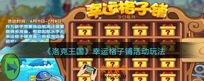 洛克王国幸运格子铺怎么玩_幸运格子铺活动玩法介绍
