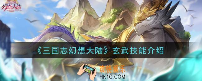 三国志幻想大陆玄武怎么样_玄武技能介绍
