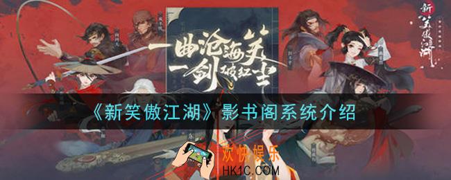 新笑傲江湖影书阁系统怎么玩_影书阁系统介绍