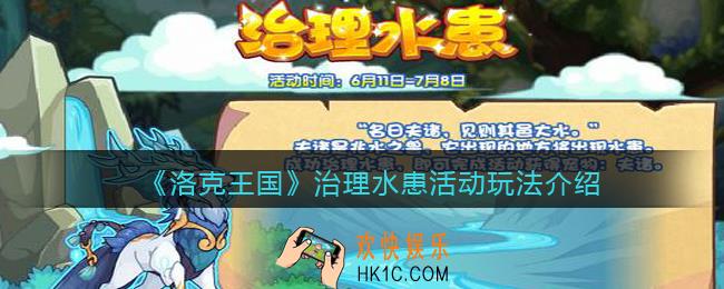 洛克王国治理水患怎么玩_治理水患活动玩法介绍