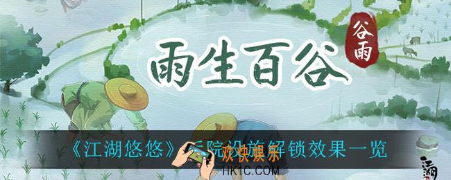 江湖悠悠设施怎么解锁_后院设施解锁效果一览