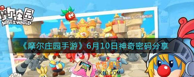 摩尔庄园手游6.10神奇密码是什么_6月10日神奇密码分享
