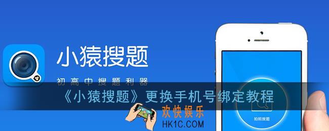 小猿搜题手机号换了怎么办_更换手机号绑定教程