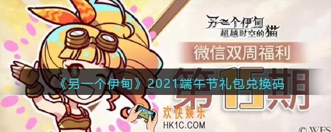 另一个伊甸2021端午节礼包兑换码_端午节兑换码是什么