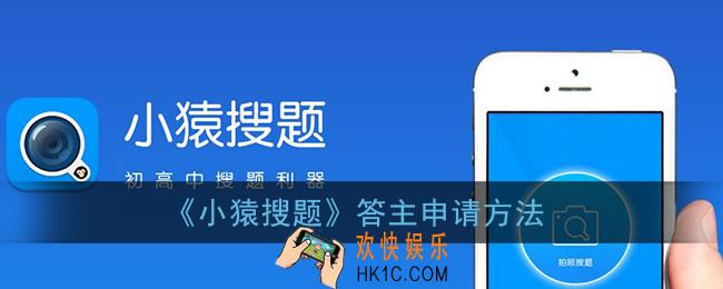 小猿搜题怎么申请答主_小猿搜题答主申请方法