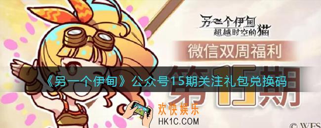 另一个伊甸兑换码7月公众号最新礼包2021_公众号15期关注礼包兑换码是什么