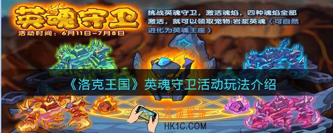 洛克王国英魂守卫怎么玩_英魂守卫活动玩法介绍