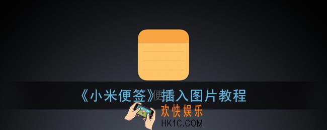 小米便签怎么添加图片_插入图片教程