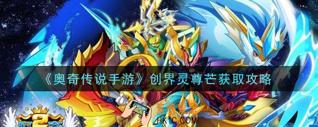 奥奇传说手游创界灵尊芒怎么获得_创界灵尊芒获取攻略