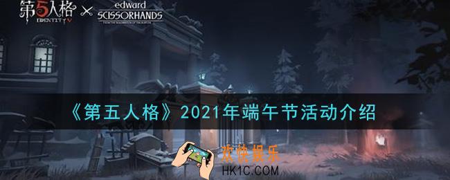 第五人格2021年端午节活动内容是什么_2021年端午节活动介绍
