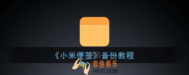 小米便签怎么备份_小米便签备份教程