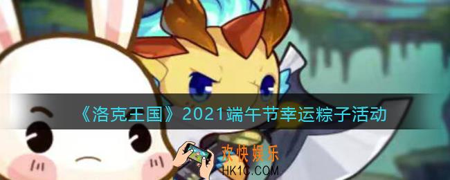 洛克王国2021端午节幸运粽子活动介绍_洛克王国幸运粽子活动怎么玩