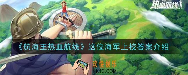 航海王热血航线这位海军上校答案是什么_这位海军上校答案介绍