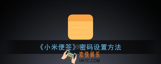 小米便签怎么设置密码_小米便签密码设置方法