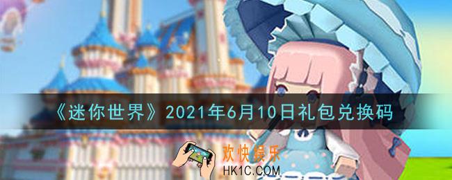 迷你世界6月10日礼包兑换码在哪领_6月10日礼包兑换码激活码是什么2021