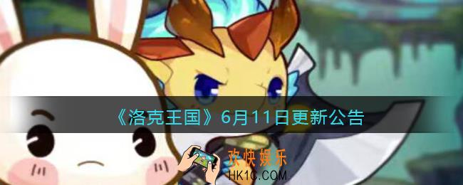 洛克王国6月11日更新公告_洛克王国6月11日更新内容是什么2021