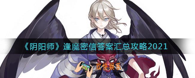 阴阳师2021逢魔密信答案大全_逢魔密信答案汇总攻略2021