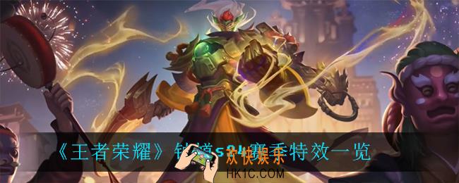 王者荣耀s24赛季钟馗皮肤怎么样_王者荣耀钟馗驱傩正仪怎么样