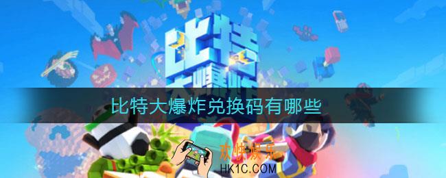 比特大爆炸兑换码有哪些_比特大爆炸兑换码分享2021