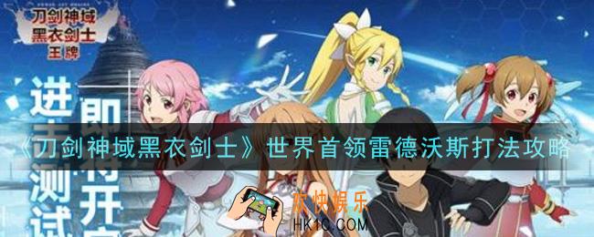 刀剑神域黑衣剑士王牌世界首领雷德沃斯怎么打_世界首领雷德沃斯打法攻略