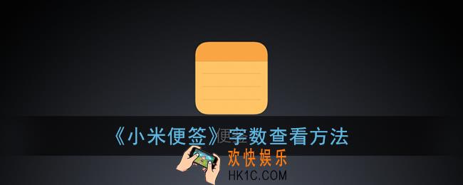 小米便签怎么看字数_怎么看写了多少字