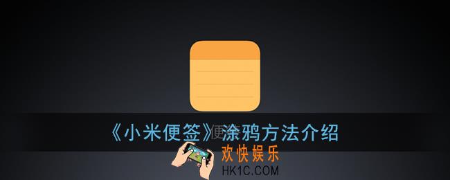 小米便签怎么涂鸦_小米便签涂鸦方法介绍