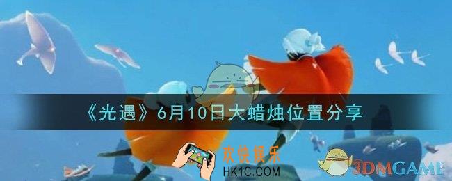 光遇6月10日大蜡烛在哪里_光遇6月10日大蜡烛位置分享