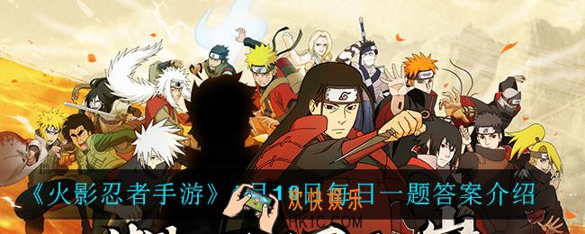 火影忍者手游6月10日每日一题答案是什么_6月10日每日一题答案介绍
