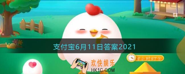 人们常说“五福临门”，下列哪个属于“五福”含意之一_支付宝6月11日答案2021
