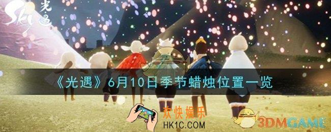 光遇6月10日季节蜡烛在哪2021_6月10日季节蜡烛位置详细介绍一览