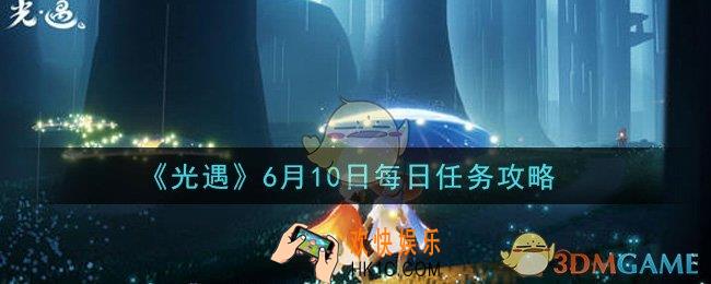 光遇6月10日每日任务怎么做2021_6月10日每日任务攻略