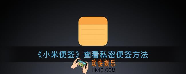 小米便签设置为私密怎么查看_查看私密便签方法